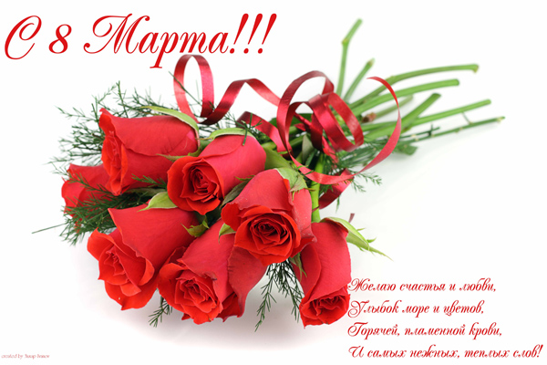8 Марта